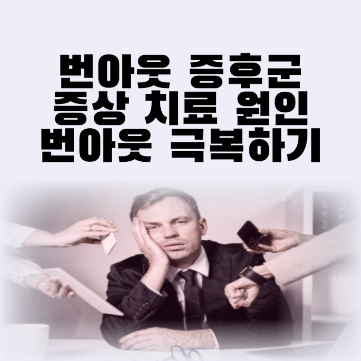 번아웃 증후군 증상 치료 원인 번아웃 극복하기