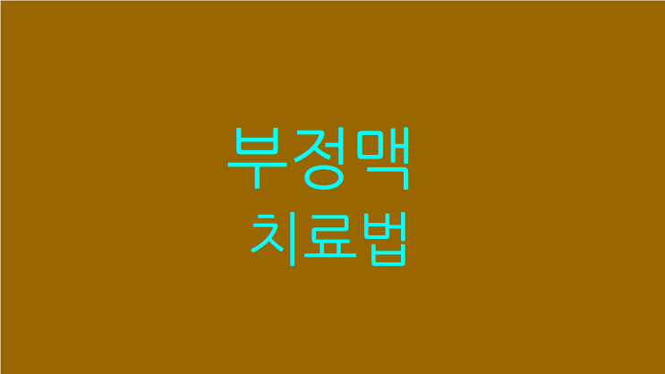  부정맥 치료법 점점 증상이 심해질때
