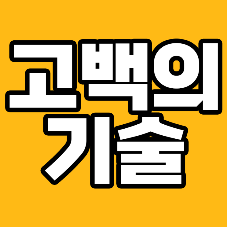  오해 없이 사랑하려면? 고백의 기술 알아보기!