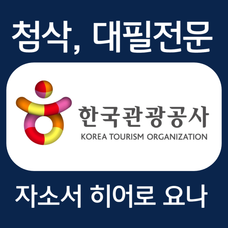  한국관광공사 채용, 인턴 자소서 작성법