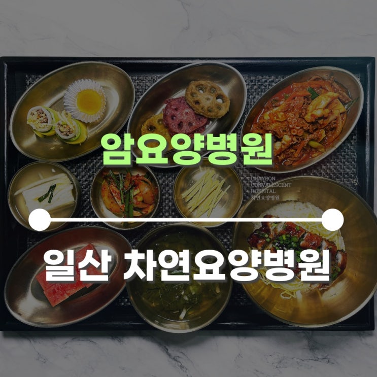  암요양병원 올바른 식단관리가 중요