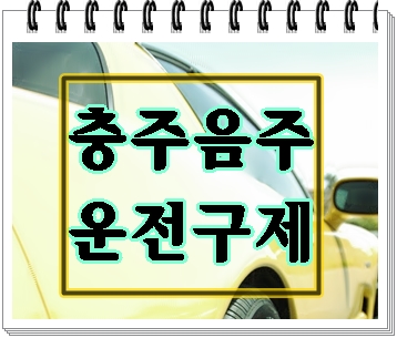  충주 음주운전 구제를 원한다면