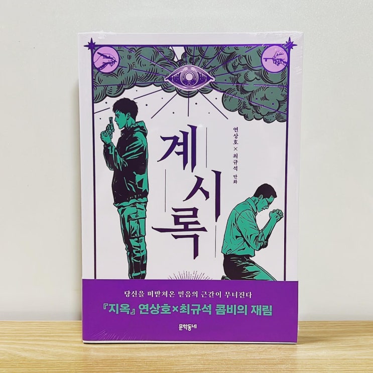 [ing - 7/88/2745] <b>계시록</b> - <b>연상호</b>, 최규석