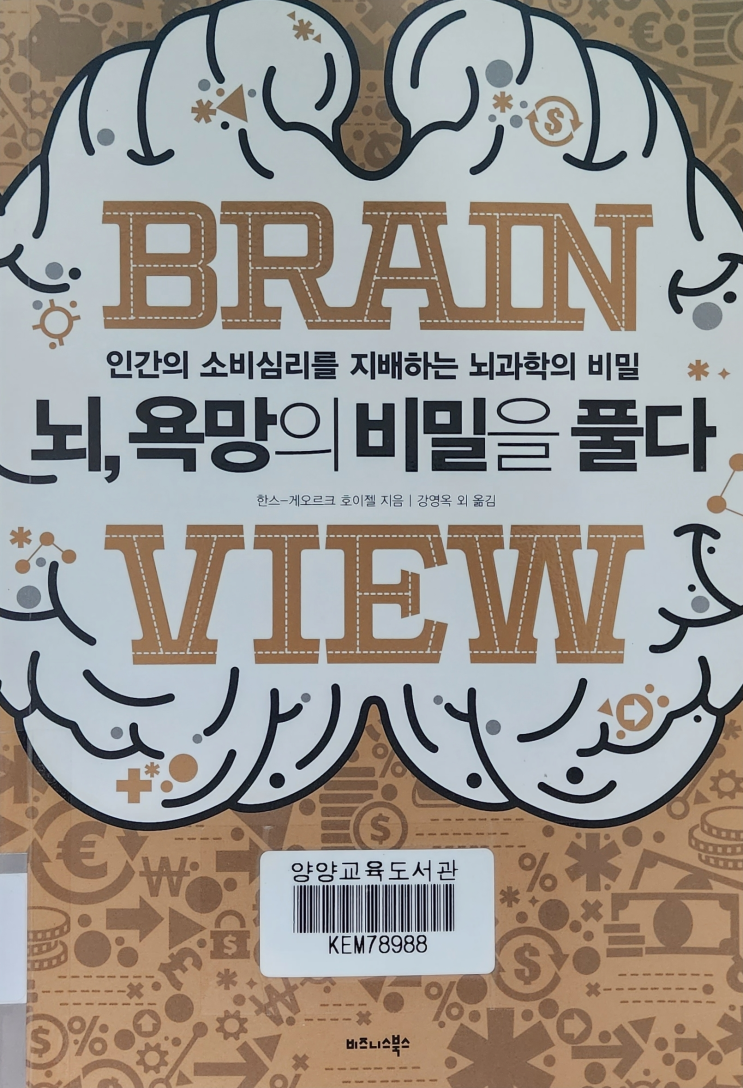  뇌, 욕망의 비밀을 풀다 (개인적인 서평) 한스-게오르크