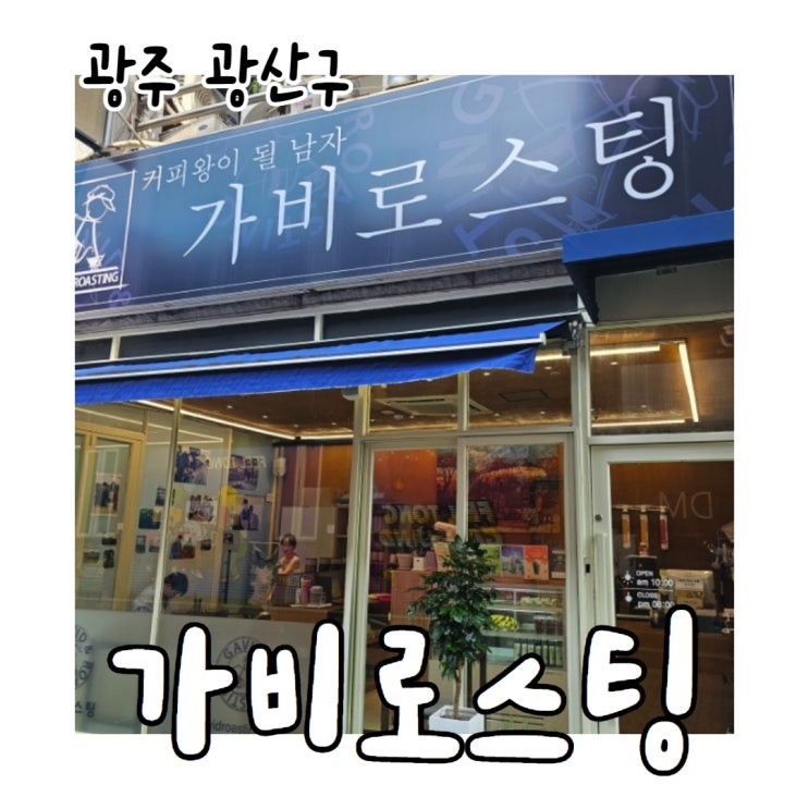  신창동 커피 맛있는 가비로스팅 카페