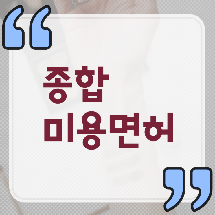  미용국가자격증 , 학점은행제 미용대학교 취업 알고싶다면 ~ ,