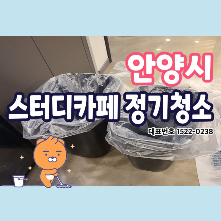  안양계단청소(만안구,동안구)스터디카페청소 쾌적한 환경! 빌라 상가 학원 카페 공장 화장실 사무실청소업체