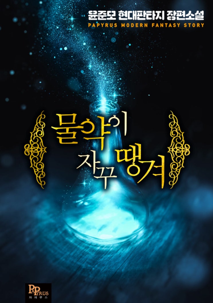  물약이 자꾸 땡겨 리뷰 루프 회귀 먼치킨 헌터물 현판소설