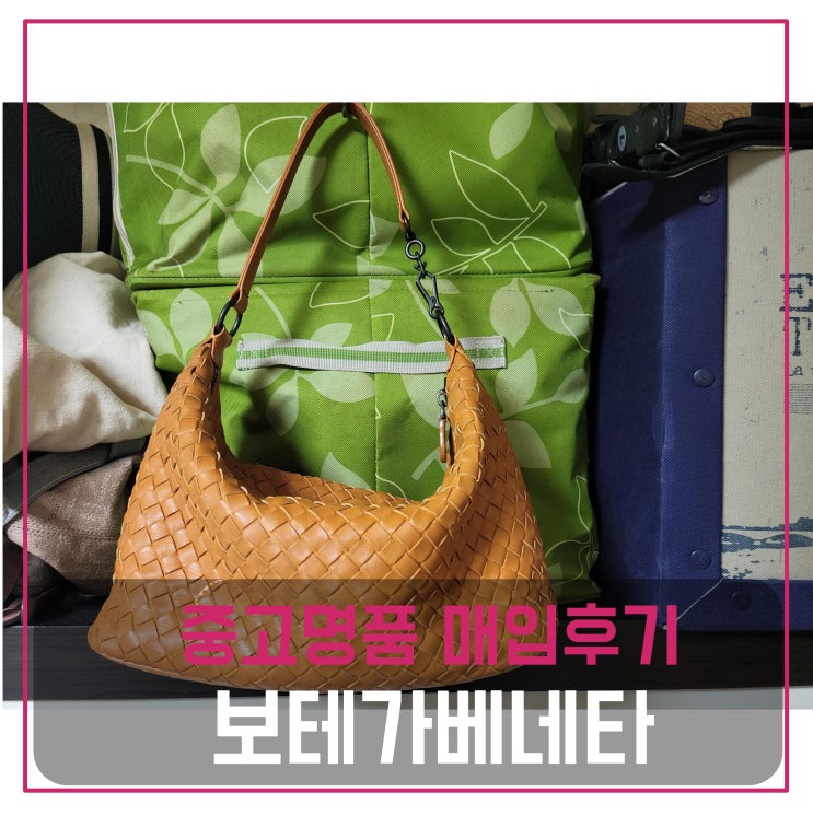  럭션 보테가베네타 인트레치아토 나파 숄더백 매입