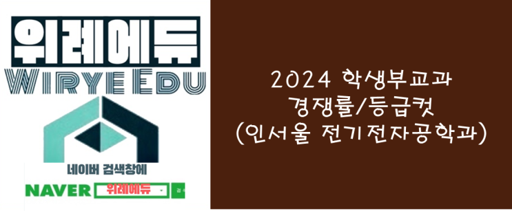  [수시] 2024 학생부교과 등급컷/경쟁률(인서울 전기전자공학과)