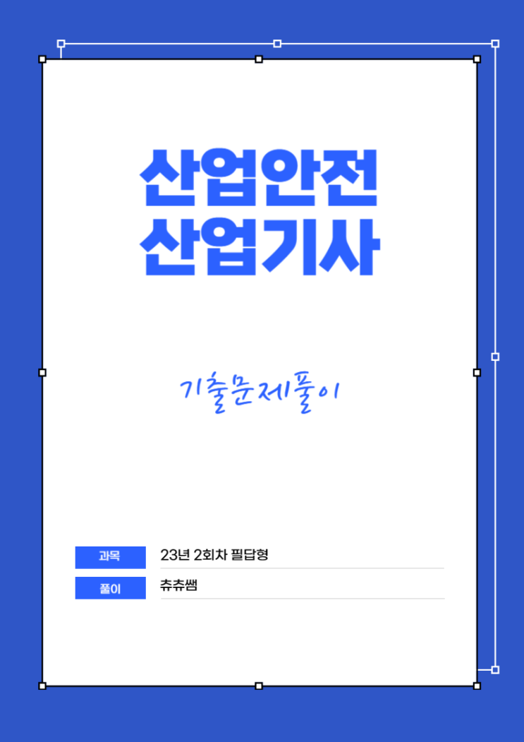 산업안전산업기사 실기(필답형) 23년2회 기출문제풀이 산업안전산업기사 실기(필답형) 23년2회 기출문제풀이