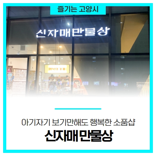 아기자기 보기만해도 행복한 소품샵, '신자매 만물상' 아기자기 보기만해도 행복한 소품샵, '신자매 만물상'