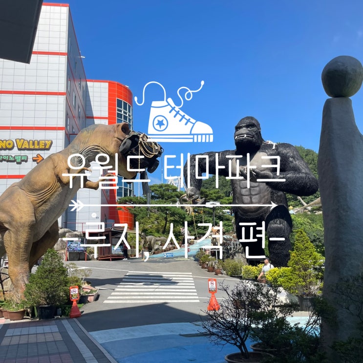  [여수] 여수 여행 필수 코스 하루종일 신나게 놀자 ! ::여수 유월드 루지 테마파크 :: -루지, 사격 편