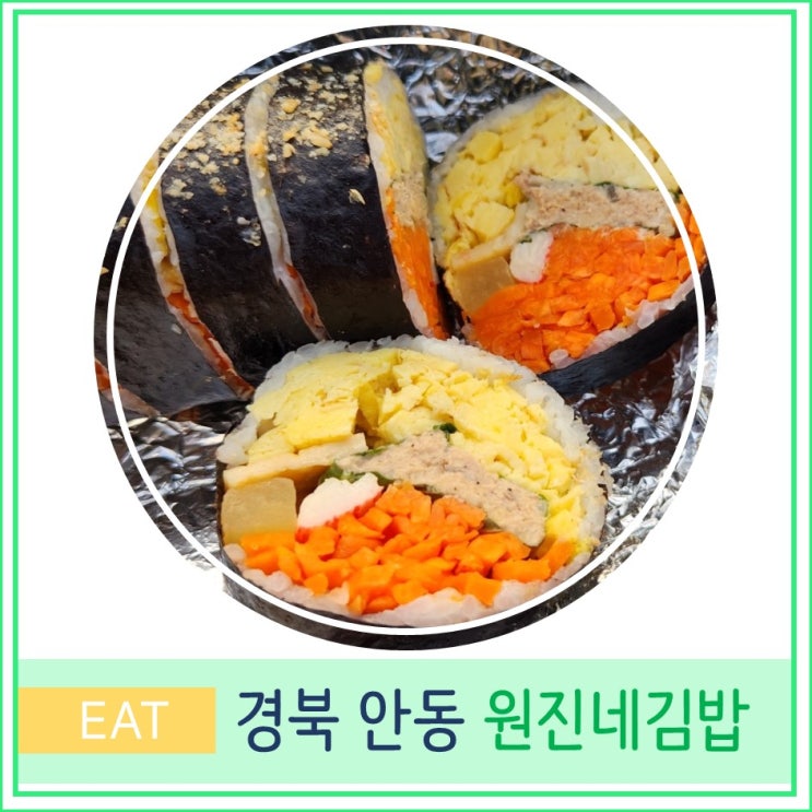  원진네 김밥 안동 현지인 맛집 가성비 나들이 음식 추천 경북 여행