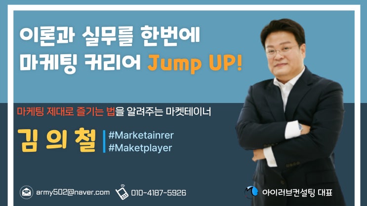  안녕하세요, 마켓테이너 김의철입니다.