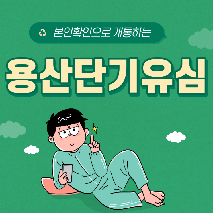 용산단기유심 본인확인인증서만 있다면 방안에서 개통 끝