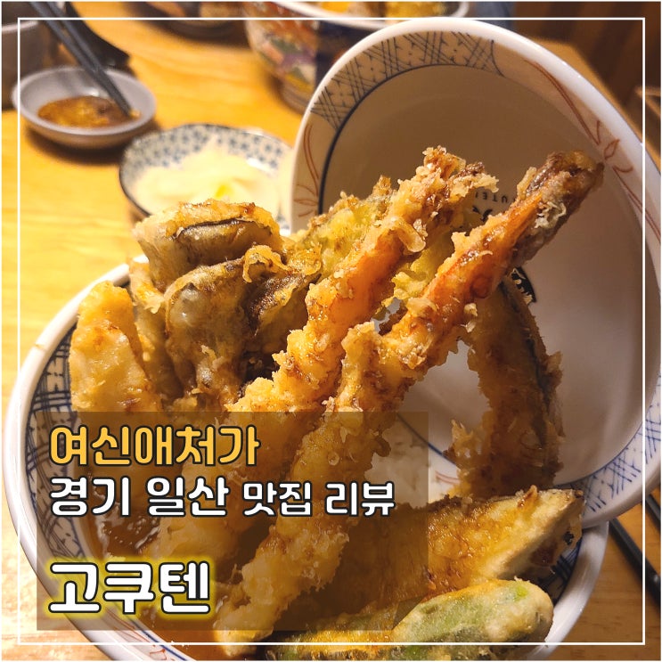 너는 건물 사이에 피어난~ 튀김! 텐동 맛집, 고쿠텐