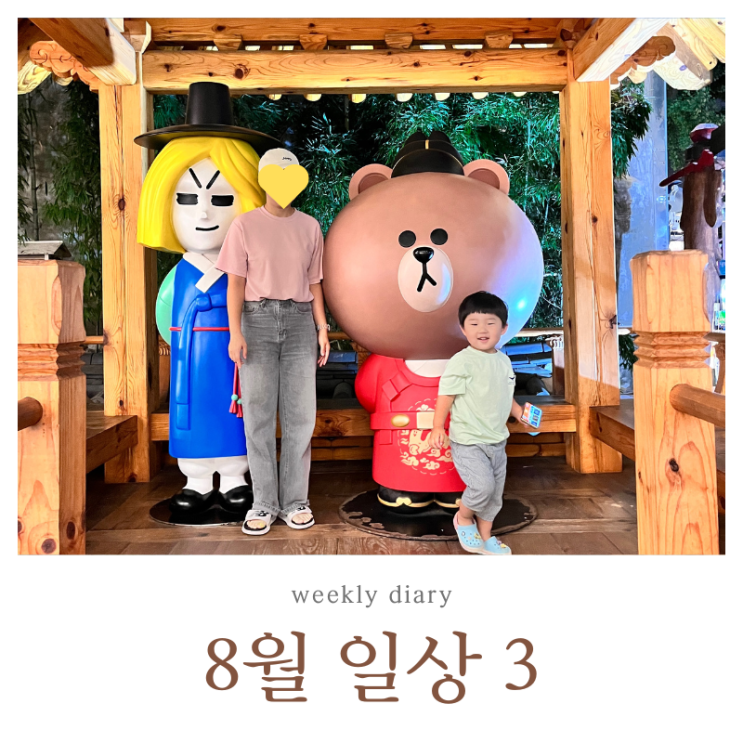  생후 36개월 광복절 주간