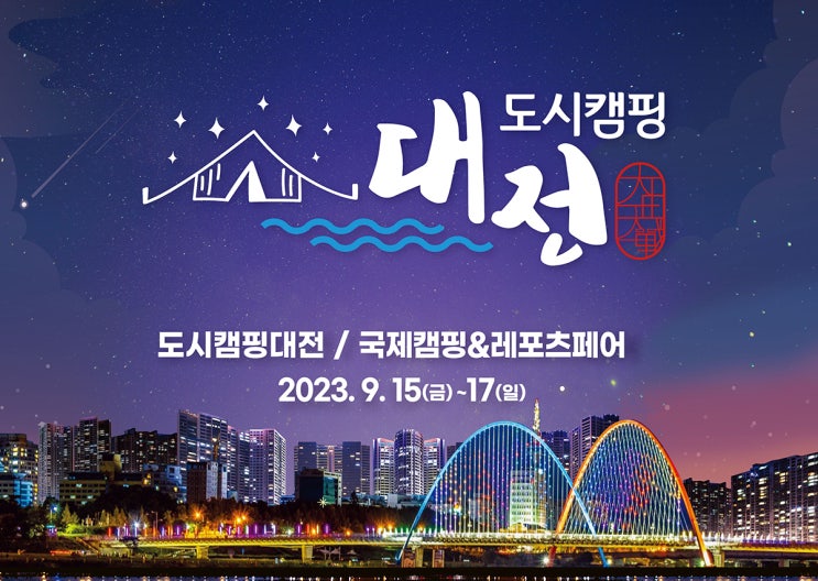 도시캠핑대전 (23.09.15~23.09.17) 도시캠핑대전 (23.09.15~23.09.17)