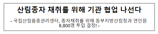 산림종자 채취를 위해 기관 협업 나선다. 산림종자 채취를 위해 기관 협업 나선다.