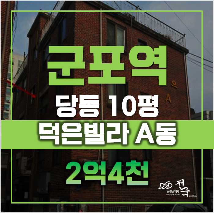 매매보다 낮은 2억4천대 군포경매, 덕은빌라 매매보다 낮은 2억4천대 군포경매, 덕은빌라