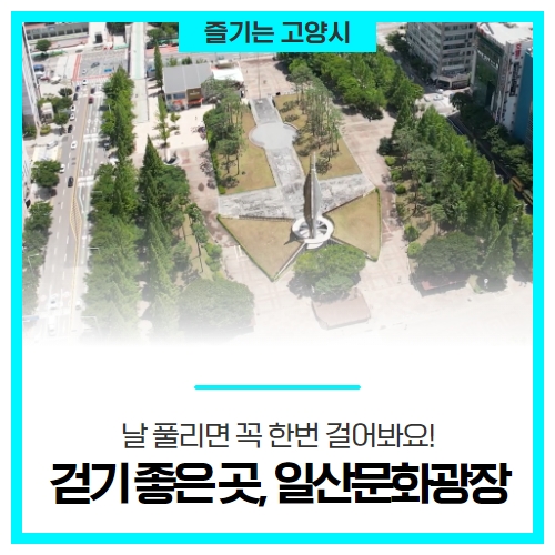날 풀리면 꼭 한번 걸어봐요! 고양시 걷기 좋은 곳, 일산문화광장 날 풀리면 꼭 한번 걸어봐요! 고양시 걷기 좋은 곳, 일산문화광장