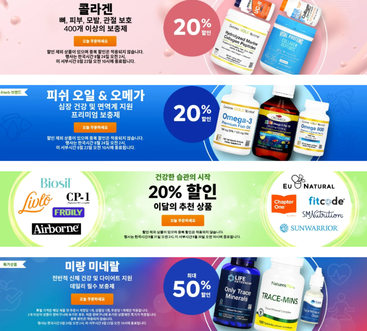 아이허브 8월 프로모션 정보(8월 21일 기준) 아이허브 8월 프로모션 정보(8월 21일 기준)