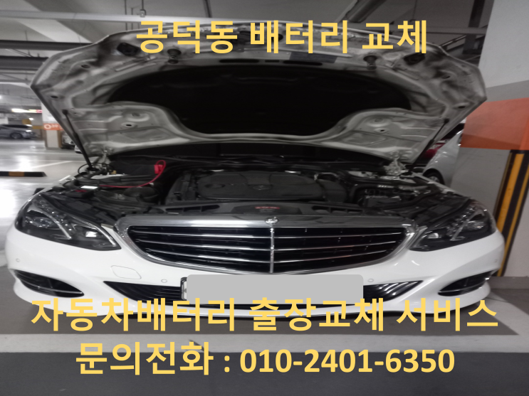  공덕동 벤츠 E클래스 배터리 교체 자동차 밧데리 방전 출장 교환