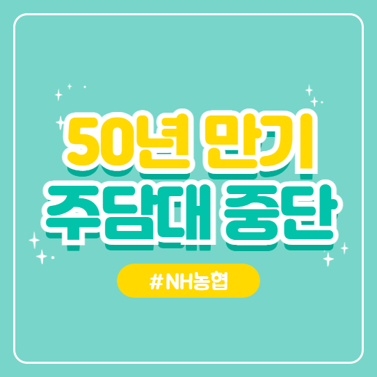 <b>NH농협</b>, <b>대출증가</b> 주범 지목으로 50년만기 주담대 <b>대출</b> 중단!