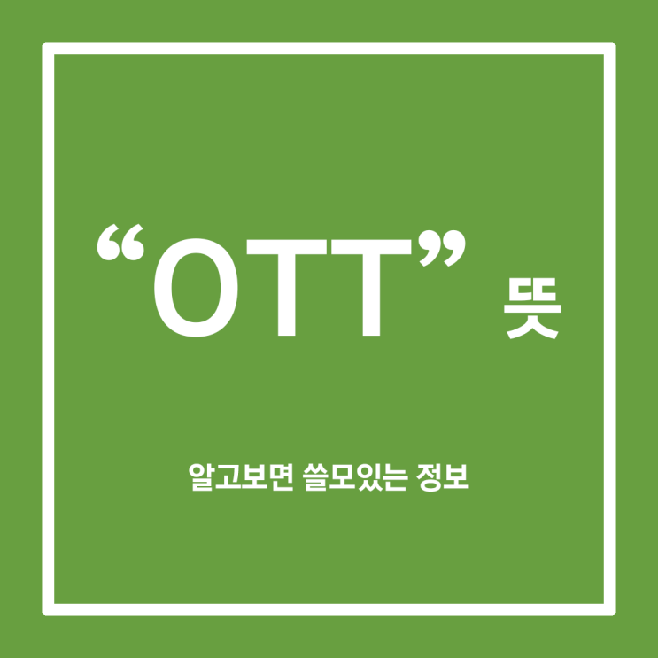  OTT 뜻 (영상 스트리밍 서비스, OTT 플랫폼)