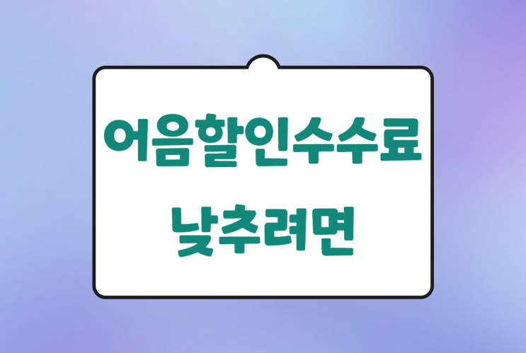  어음할인수수료 어떻게 해야 낮출 수 있을까요