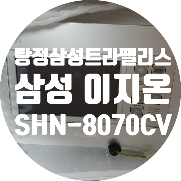  아산 탕정 삼성 트라팰리스 아파트 삼성 이지온 SHN-8070 월패드 수리 화면 안 나오는 고장 수리