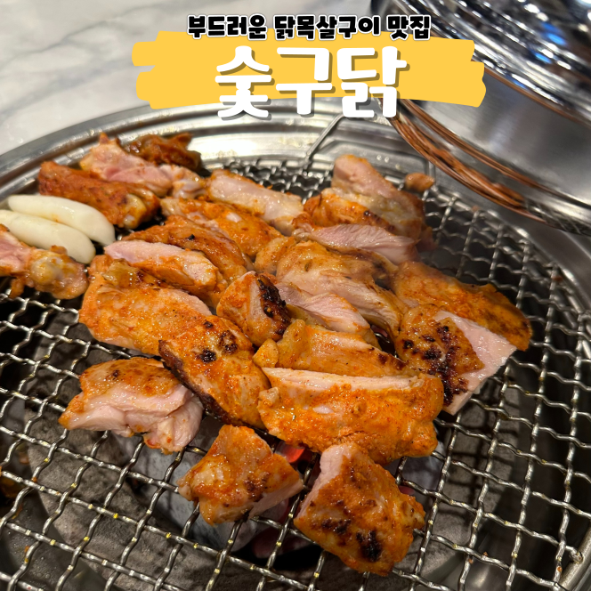 오류동역 맛집 참숯으로 구워 더 맛있는 숯불 닭갈비