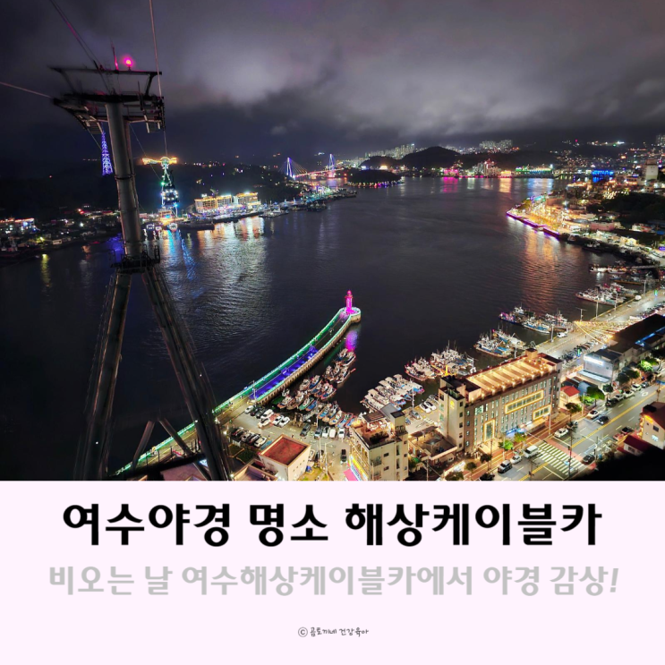 비오는날 여행 오동도 여수해상케이블카 돌산 자산 탑승장 비오는날 여행 오동도 여수해상케이블카 돌산 자산 탑승장