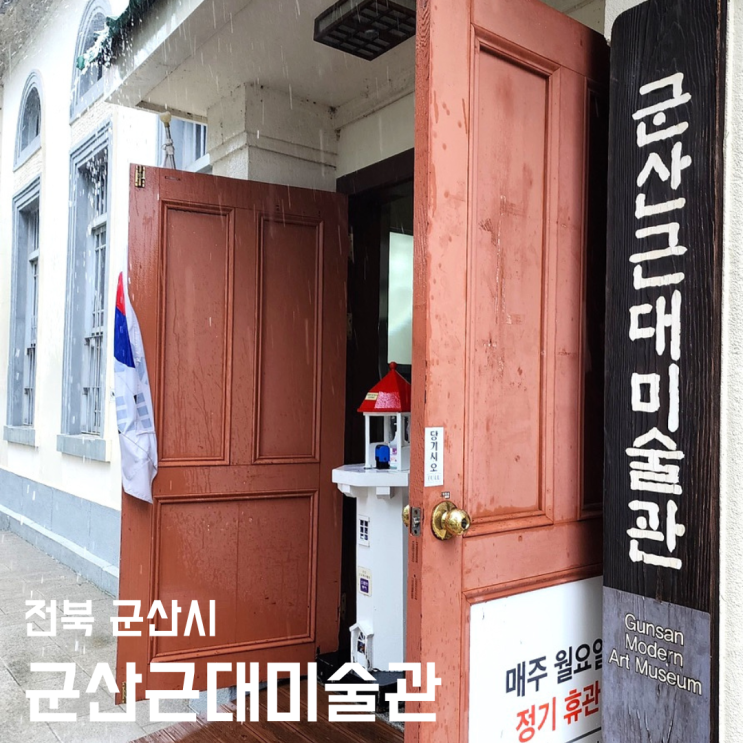 군산근대미술관 - 뚜벅이 도보코스 여행 통합권 둘러보기