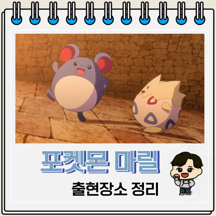 포켓몬스터 마릴 출현장소 정보 포켓몬스터 마릴 출현장소 정보
