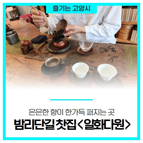 은은한 향이 한가득 퍼지는 곳, 고양시 밤리단길 찻집 <일화다원> 은은한 향이 한가득 퍼지는 곳, 고양시 밤리단길 찻집 <일화다원>