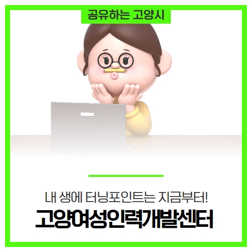 내 생에 터닝포인트는 지금부터! 고양여성인력개발센터 프로그램 모집 내 생에 터닝포인트는 지금부터! 고양여성인력개발센터 프로그램 모집