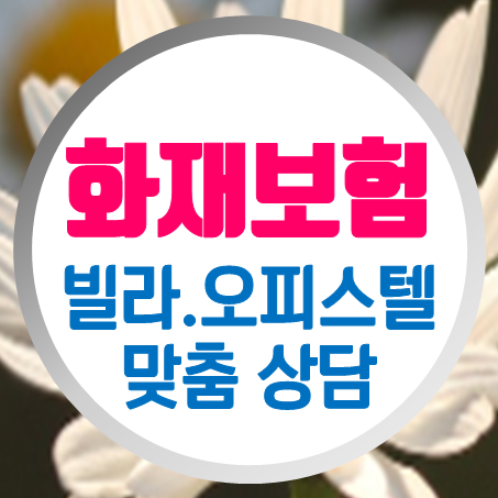 빌라화재보험 및 오피스텔화재보험, 화재의 위험에서 안전을 지키는 방법