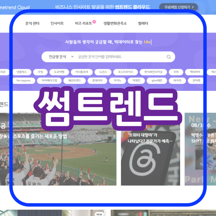 키워드 트렌드 분석에 좋은 사이트 - 썸트렌드(sometrend)