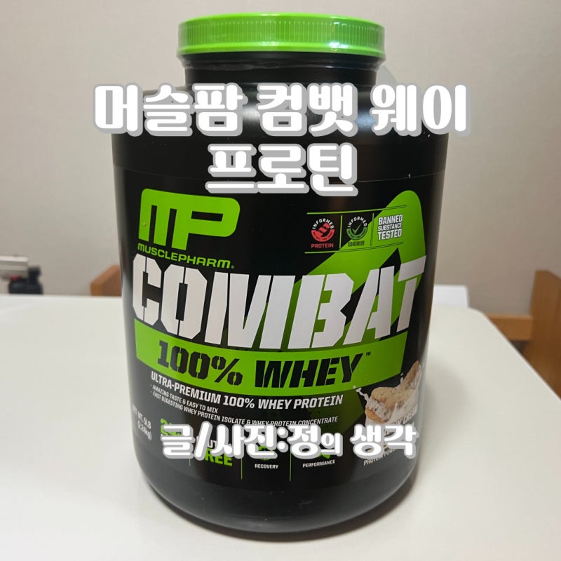 머슬팜 컴뱃 100%웨이 프로틴 단백질 보충제 직구 내돈내산 리뷰(쿠키앤크림맛) 단백질섭취량