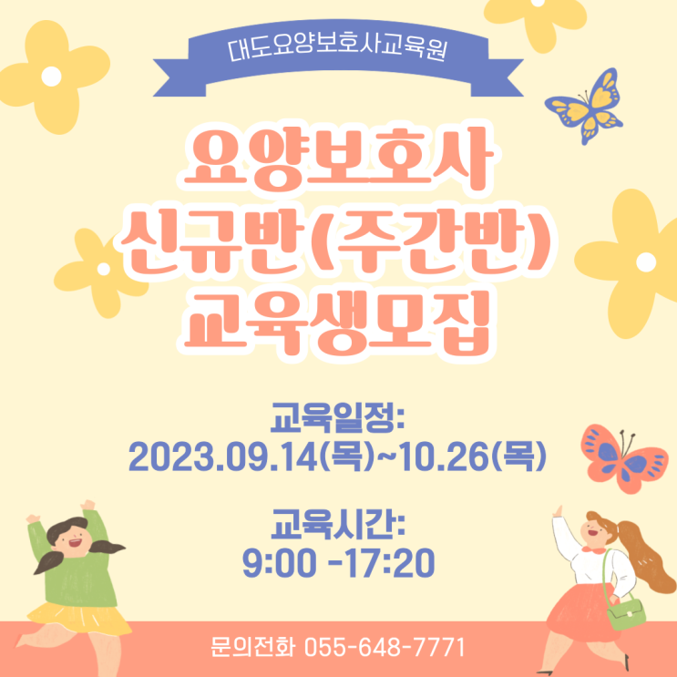  [통영 대도요양보호사교육원] 9월 요양보호사 신규반(주간반) 모집