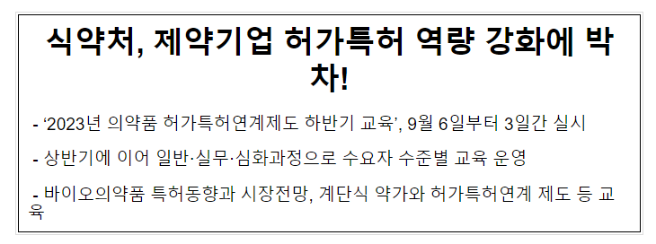식약처, 제약기업 허가특허 역량 강화에 박차! 식약처, 제약기업 허가특허 역량 강화에 박차!
