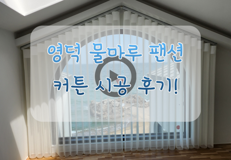  영덕 물마루 풀빌라 펜션 스마트커튼 유니슬렛 설치 후기 소개해요 ~