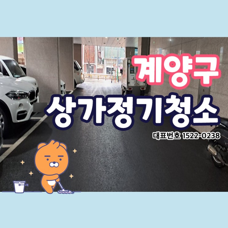  계양구(효성동,계산동,작전동,서운동,임학동,용종동)상가청소 현관입구부터 엘리베이터 계단 창문 집기류 화장실 등 내부관리와 주차장까지!