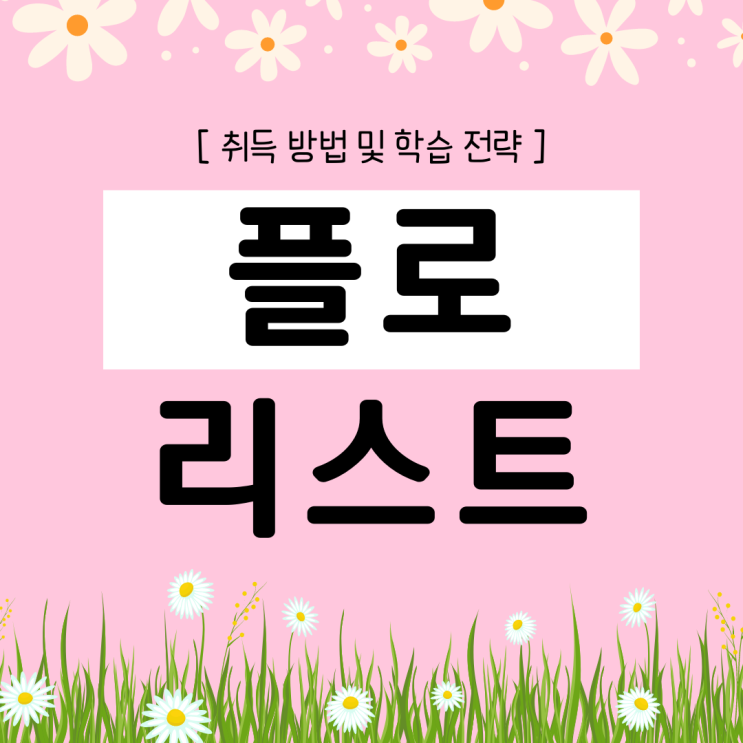 플로리스트 자격증 취득 방법 및 학습 전략(취업 및 진로) 플로리스트 자격증 취득 방법 및 학습 전략(취업 및 진로)