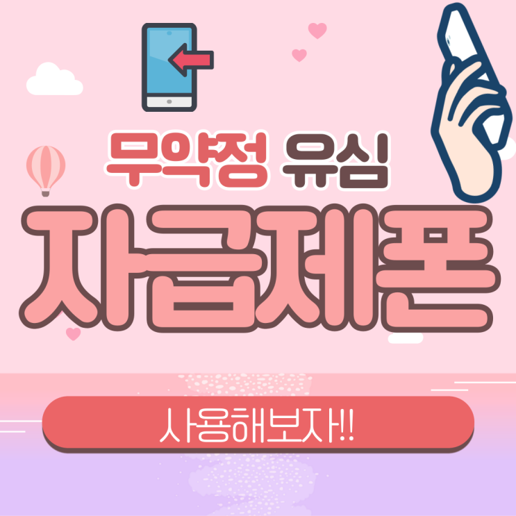  자급제폰에는 무약정유심끼워서 사용해보자!