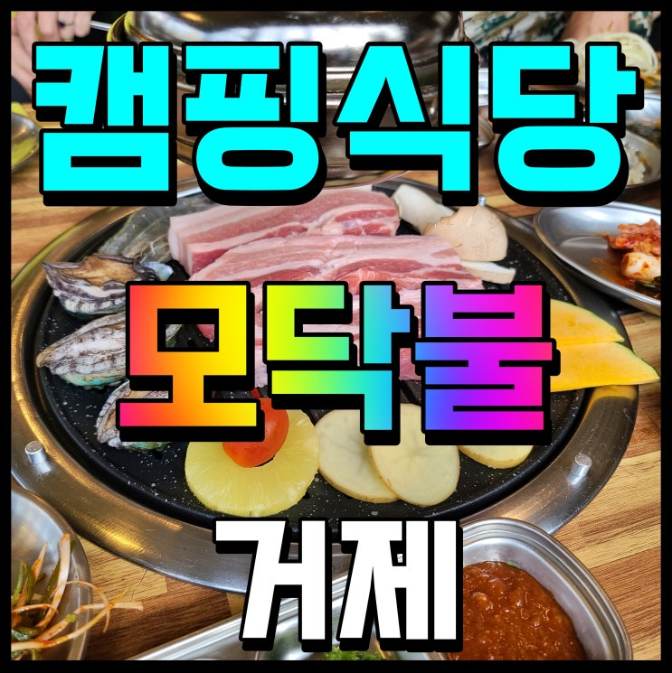  거제 상동 맛집 고기집 모닥불 캠핑식당 어때