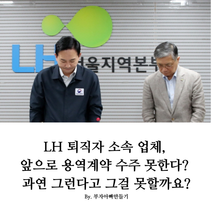  LH 퇴직자 소속 업체, 앞으로 용역계약 수주 못한다? 과연 그런다고 그걸 못할까요?