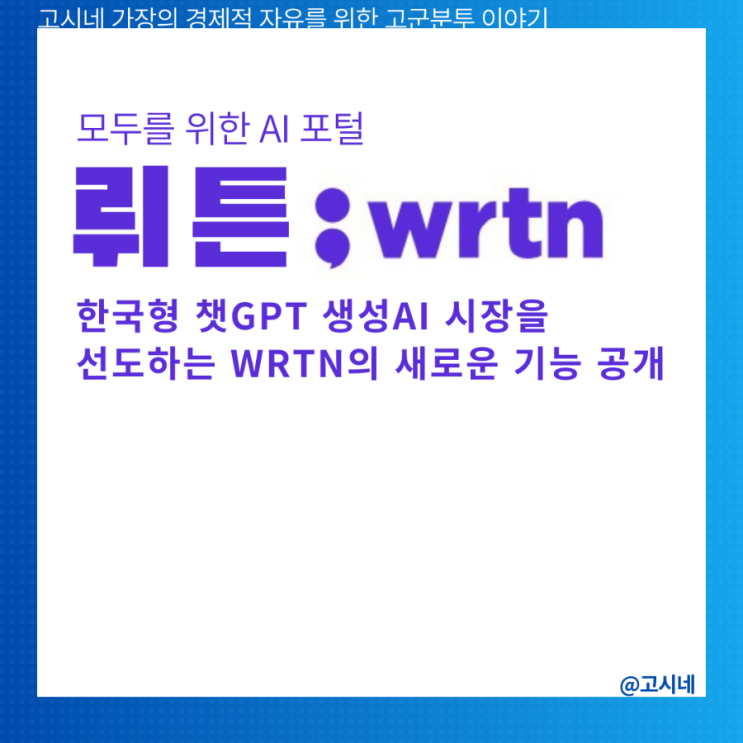 뤼튼의 혁신, 한국형 챗GPT 생성AI 시장을 선도하는 Wrtn의 새로운 기능 공개
